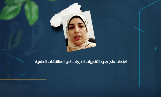 اعتماد سلم جديد لتقديرات الدرجات في المناقشات العلمية