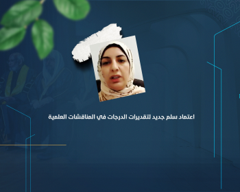 اعتماد سلم جديد لتقديرات الدرجات في المناقشات العلمية