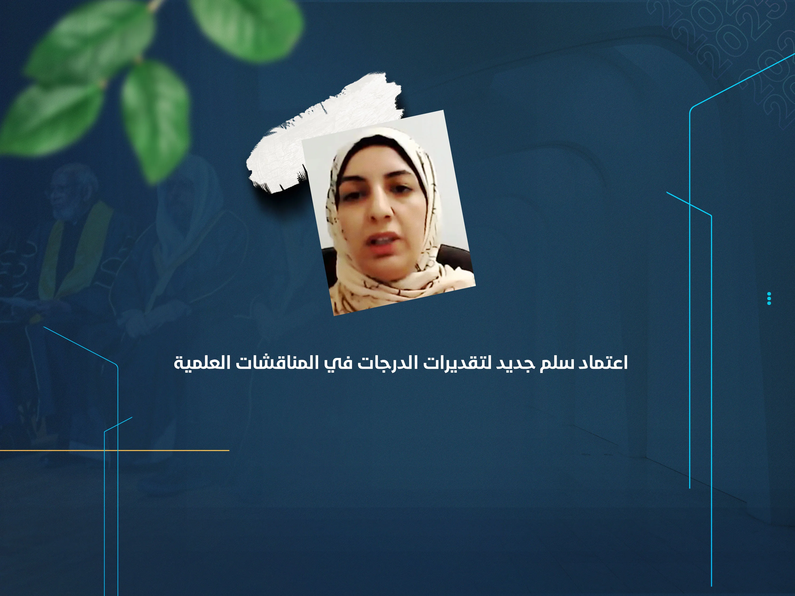 اعتماد سلم جديد لتقديرات الدرجات في المناقشات العلمية
