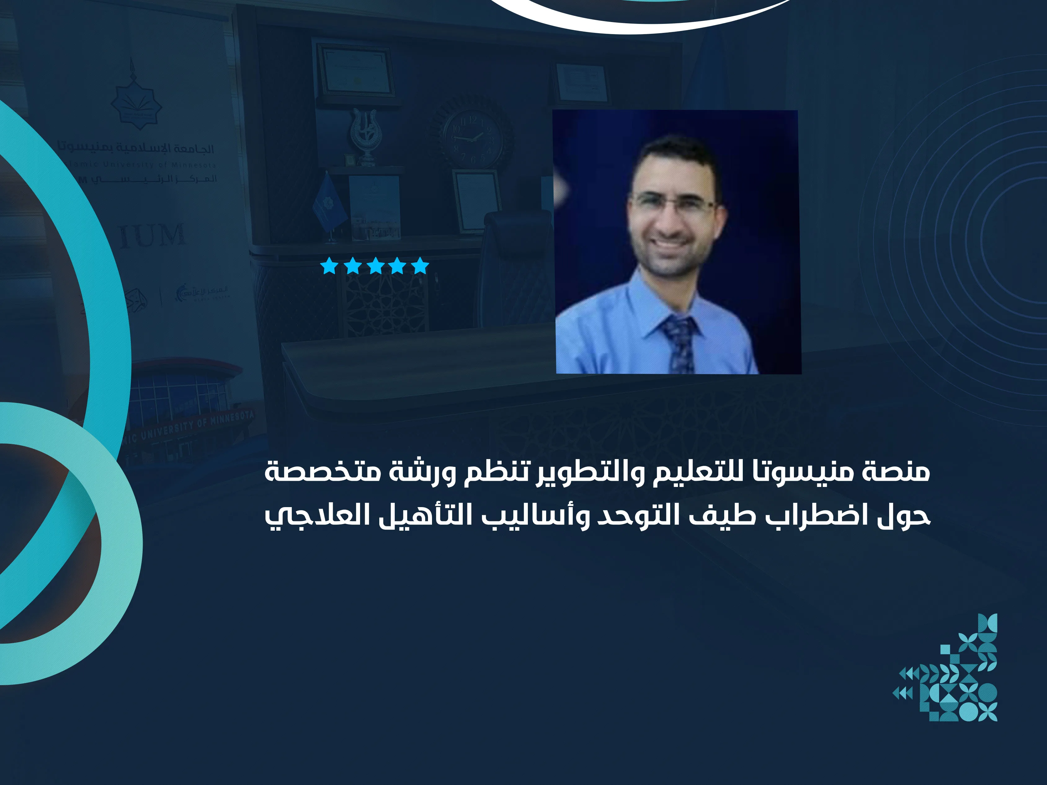 منصة منيسوتا للتعليم والتطوير تنظم ورشة متخصصة حول اضطراب طيف التوحد وأساليب التأهيل العلاجي