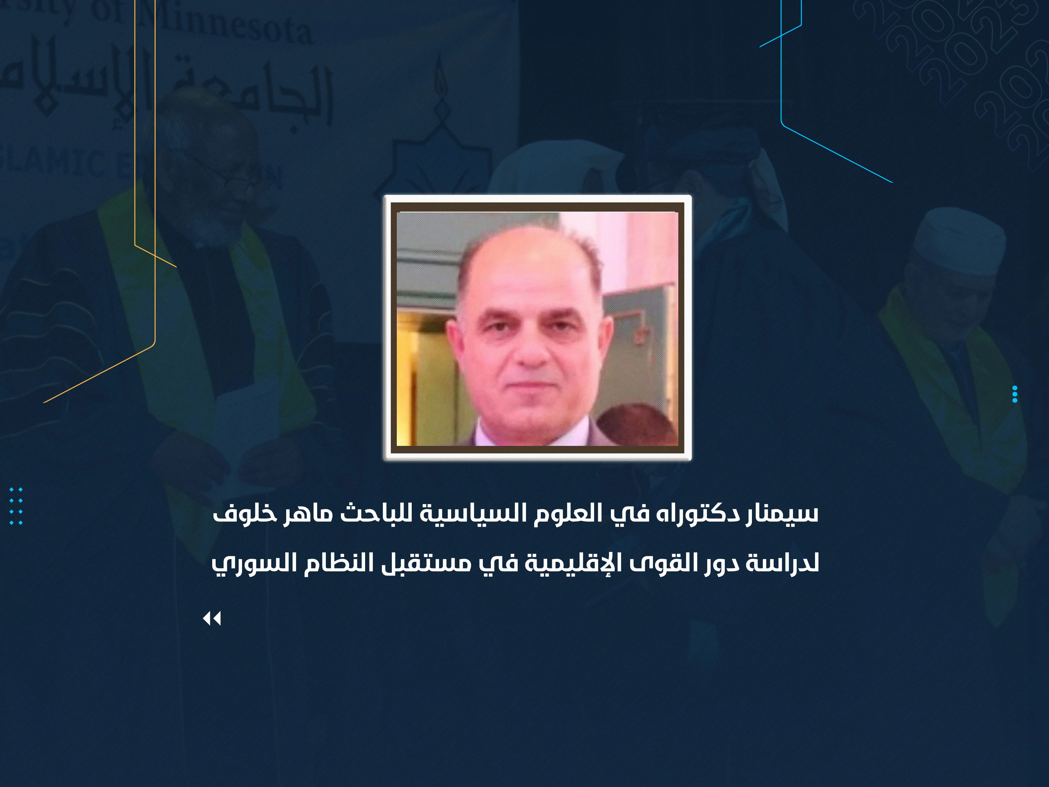 سيمنار دكتوراه في العلوم السياسية للباحث ماهر خلوف لدراسة دور القوى الإقليمية في مستقبل النظام السوري
