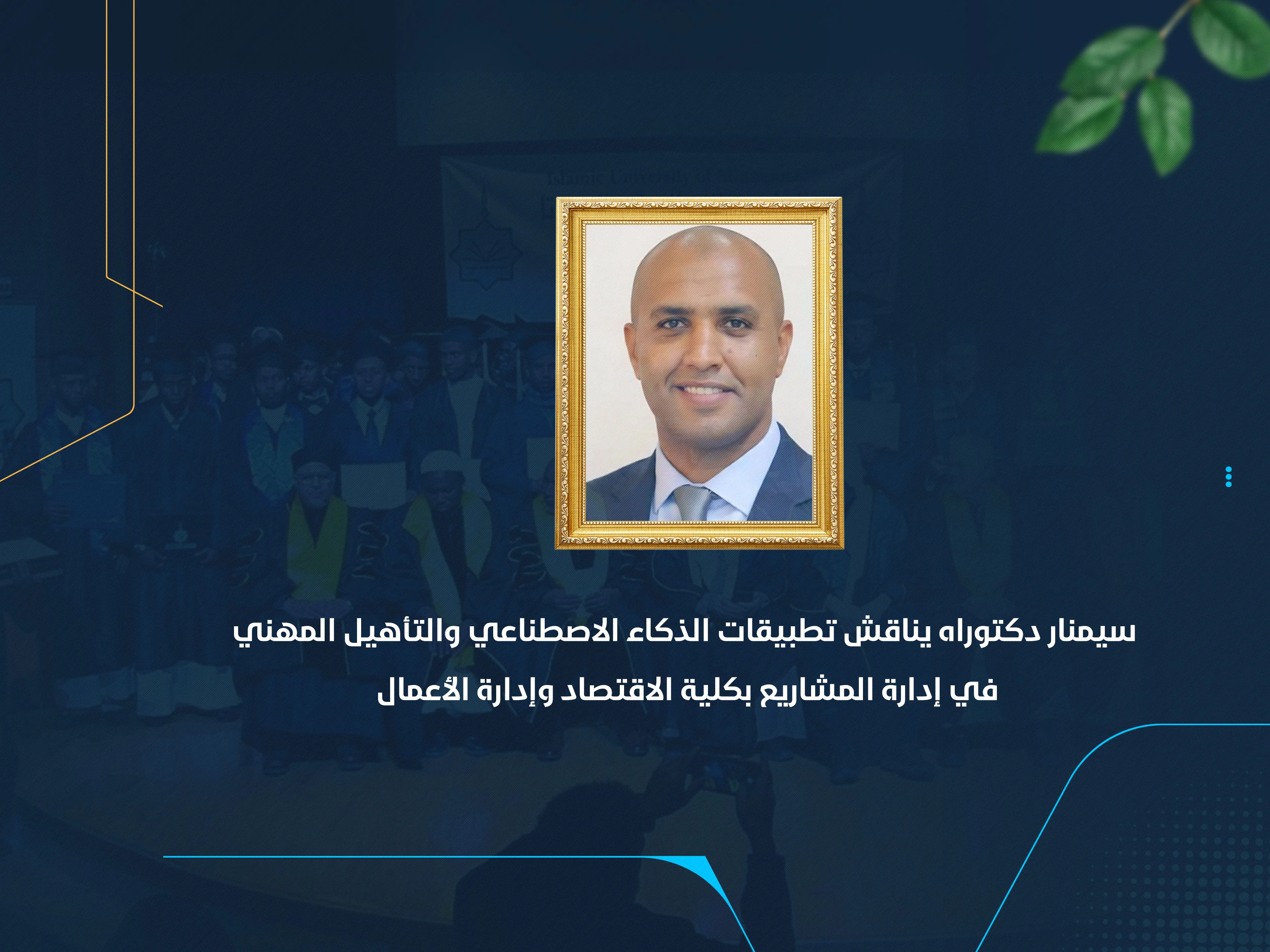 سيمنار دكتوراه يناقش تطبيقات الذكاء الاصطناعي والتأهيل المهني في إدارة المشاريع بكلية الاقتصاد وإدارة الأعمال