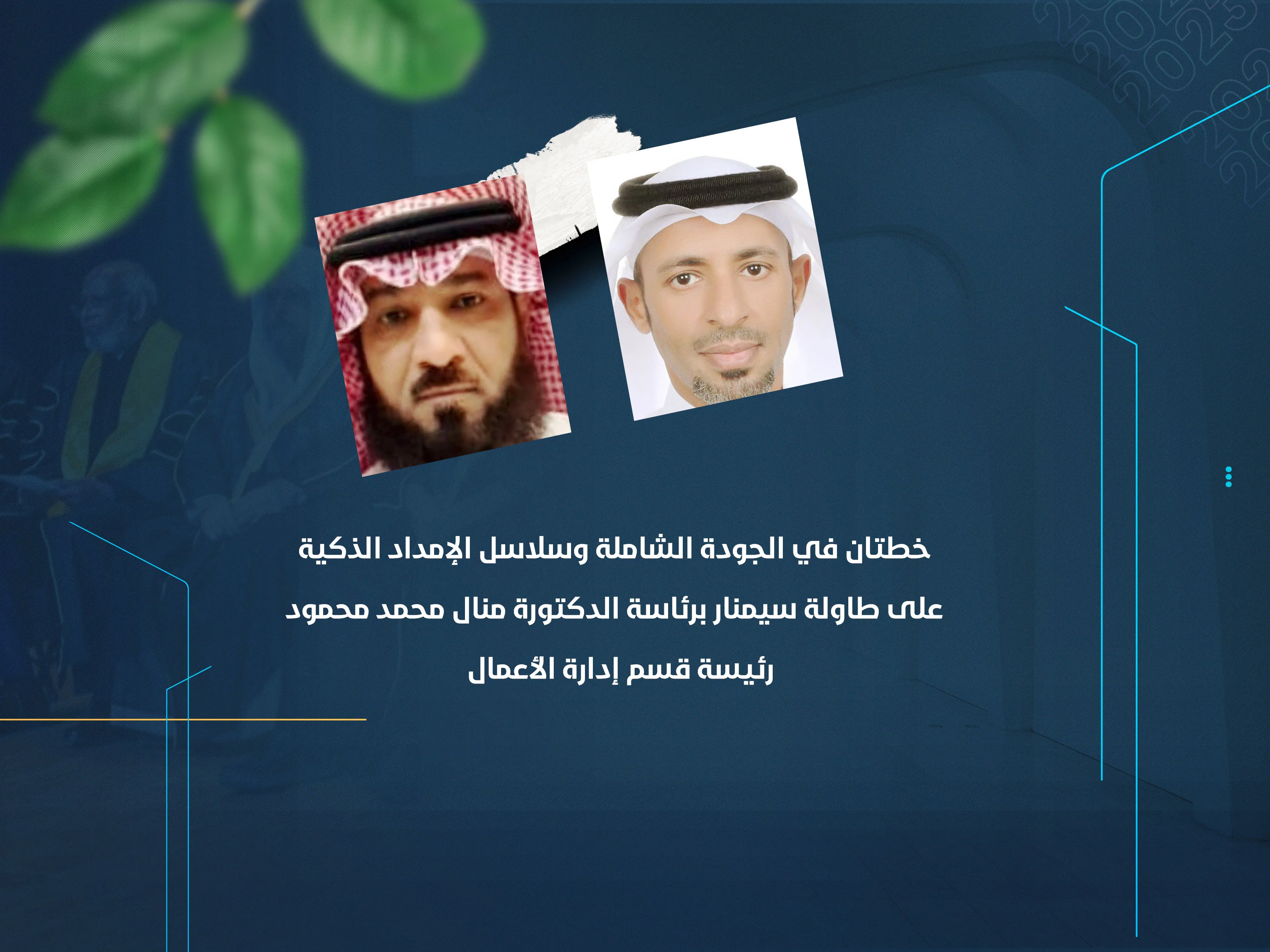 خطتان في الجودة الشاملة وسلاسل الإمداد الذكية على طاولة سيمنار برئاسة الدكتورة منال محمد محمود رئيسة قسم إدارة الأعمال