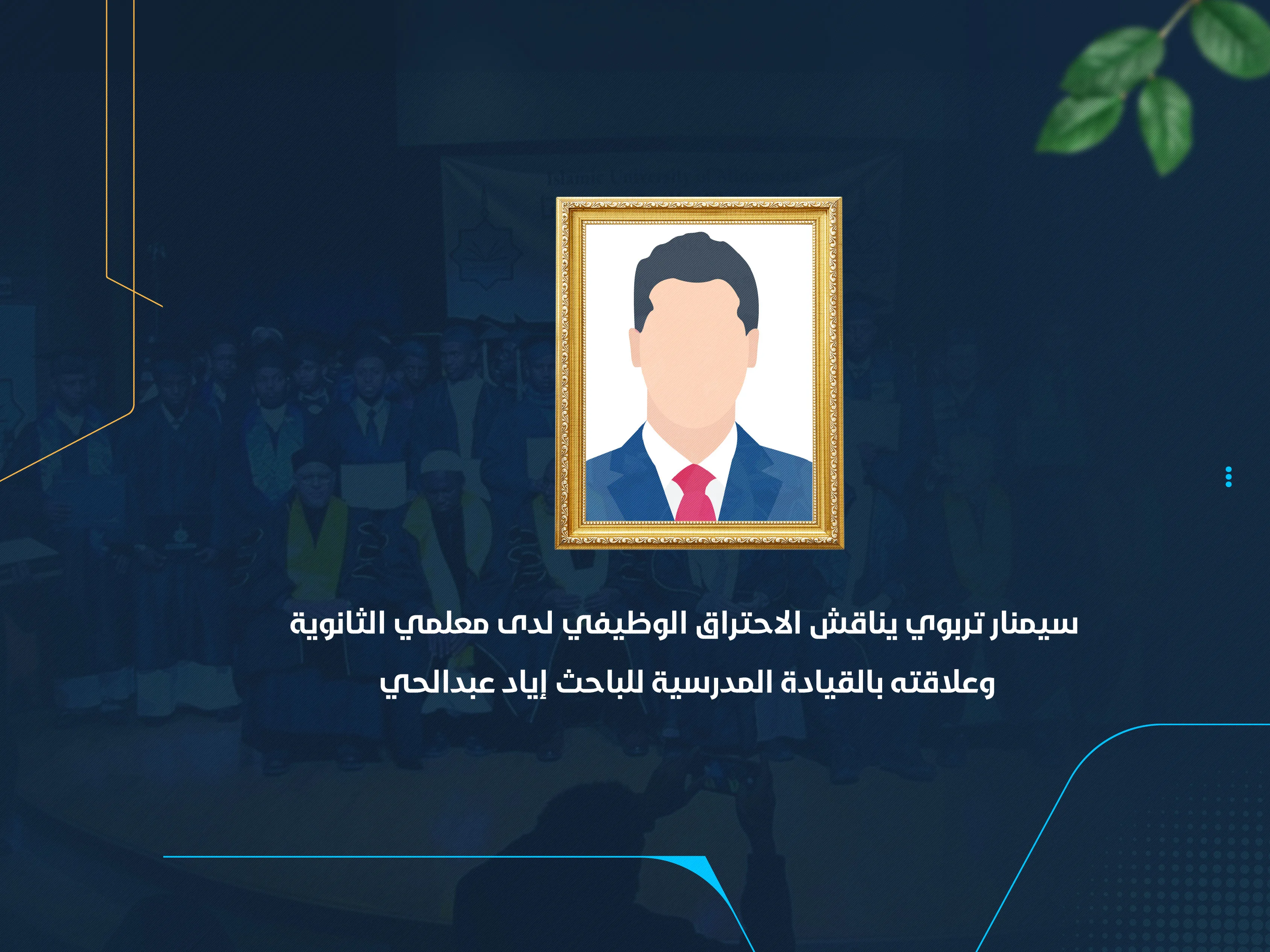 سيمنار تربوي يناقش الاحتراق الوظيفي لدى معلمي الثانوية وعلاقته بالقيادة المدرسية للباحث إياد عبدالحي