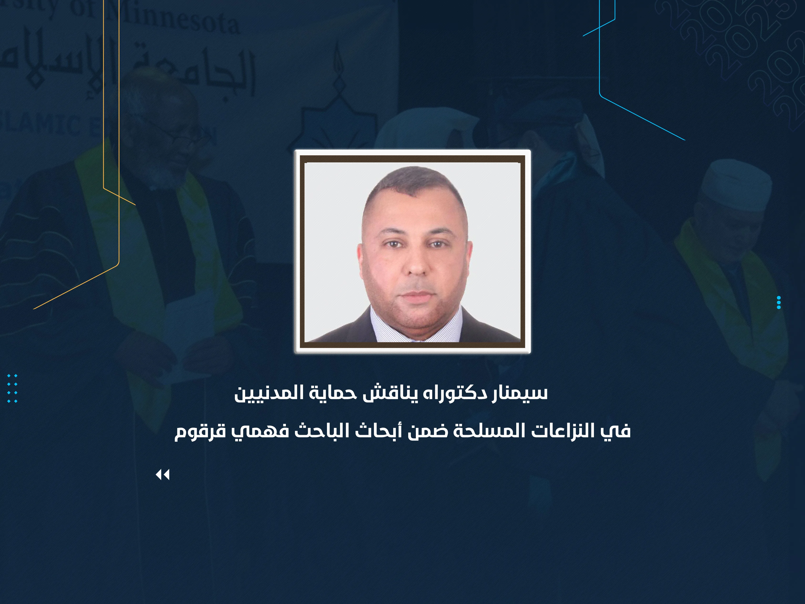 سيمنار دكتوراه يناقش حماية المدنيين في النزاعات المسلحة ضمن أبحاث الباحث فهمي قرقوم