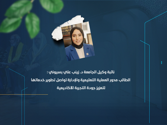 الطالب محور العملية التعليمية والإدارة تواصل تطوير خدماتها لتعزيز جودة التجربة الأكاديمية