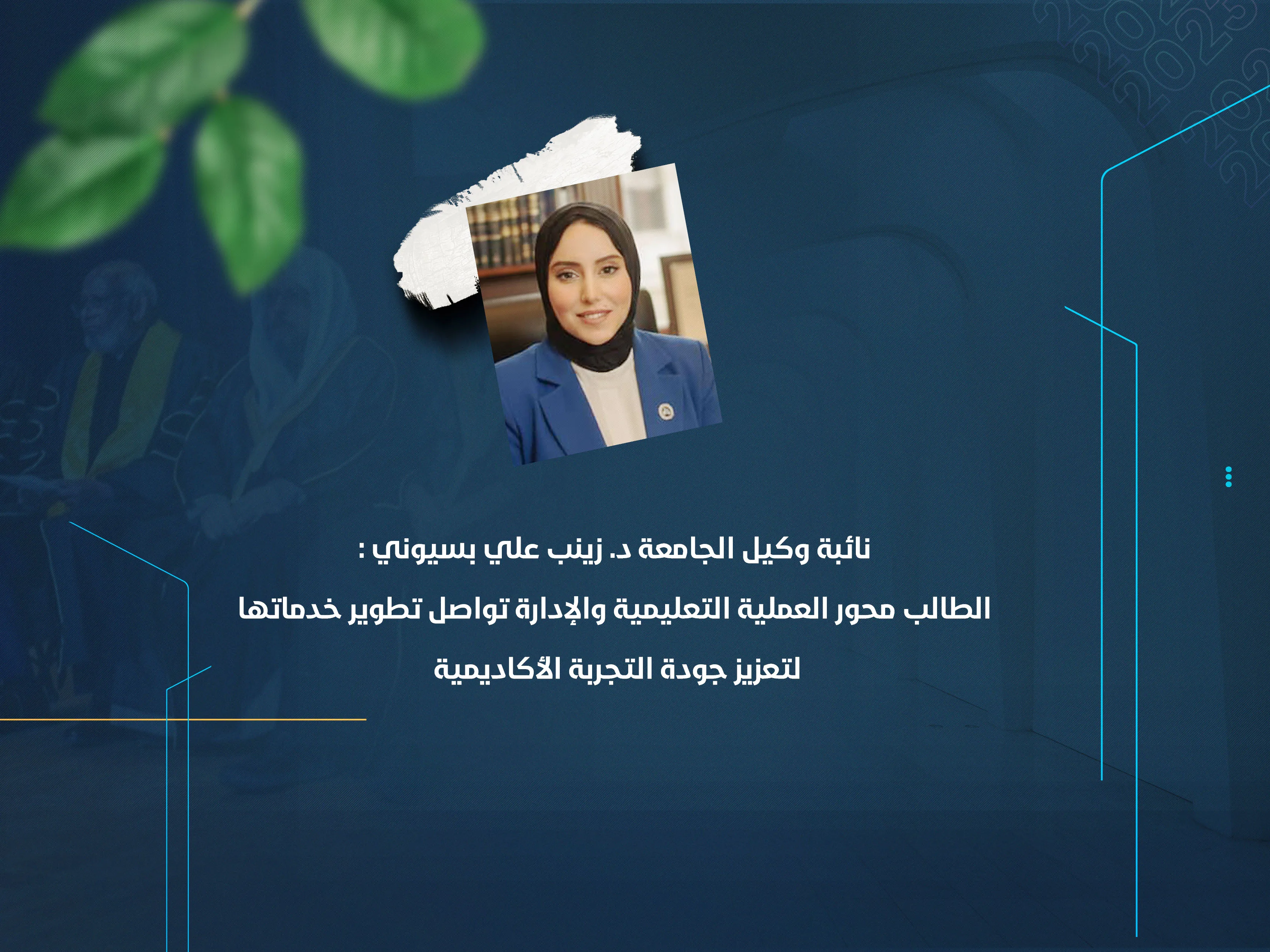 الطالب محور العملية التعليمية والإدارة تواصل تطوير خدماتها لتعزيز جودة التجربة الأكاديمية