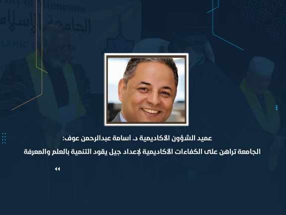 الجامعة تراهن على الكفاءات الأكاديمية لإعداد جيل يقود التنمية بالعلم والمعرفة