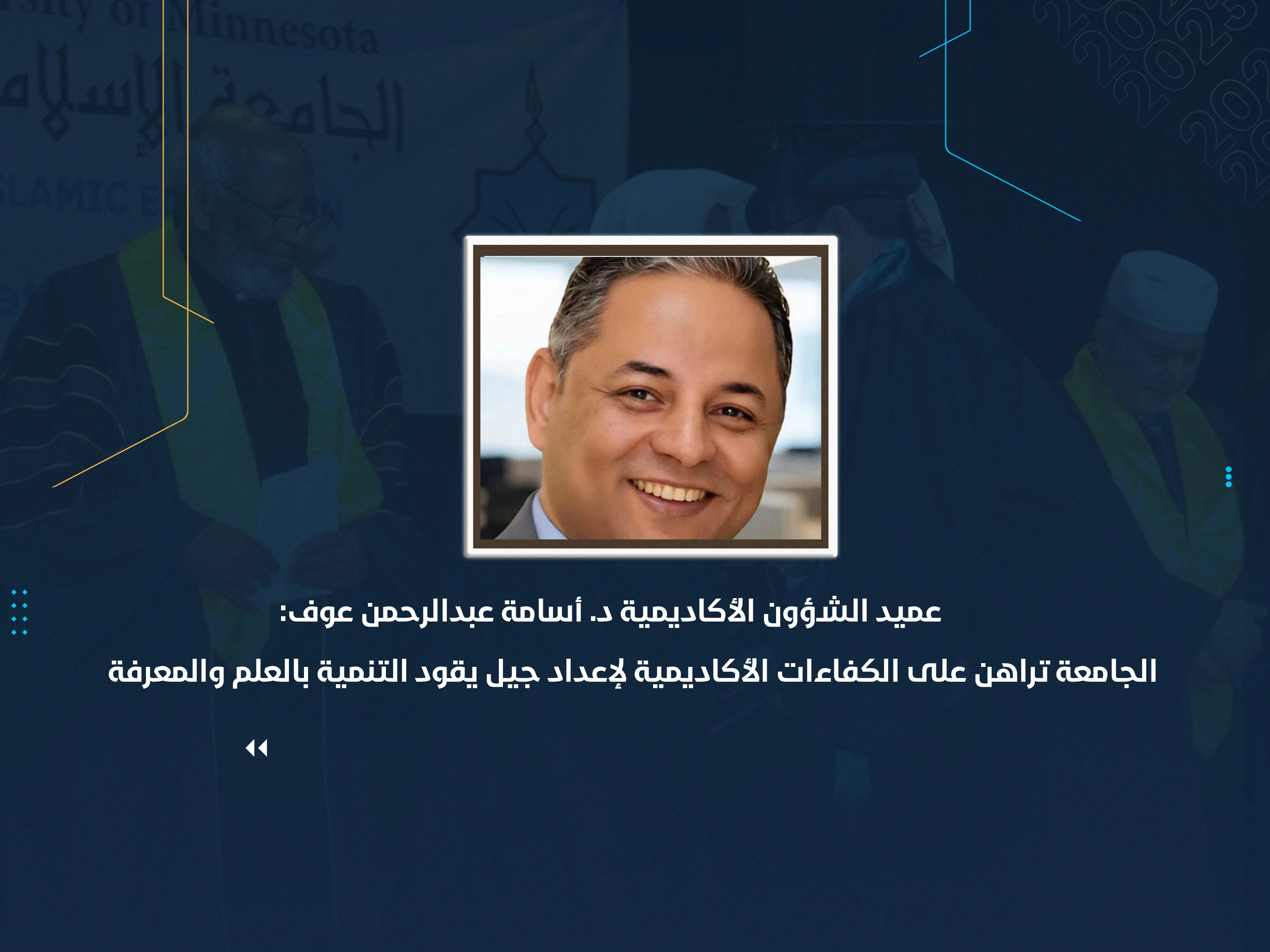 الجامعة تراهن على الكفاءات الأكاديمية لإعداد جيل يقود التنمية بالعلم والمعرفة