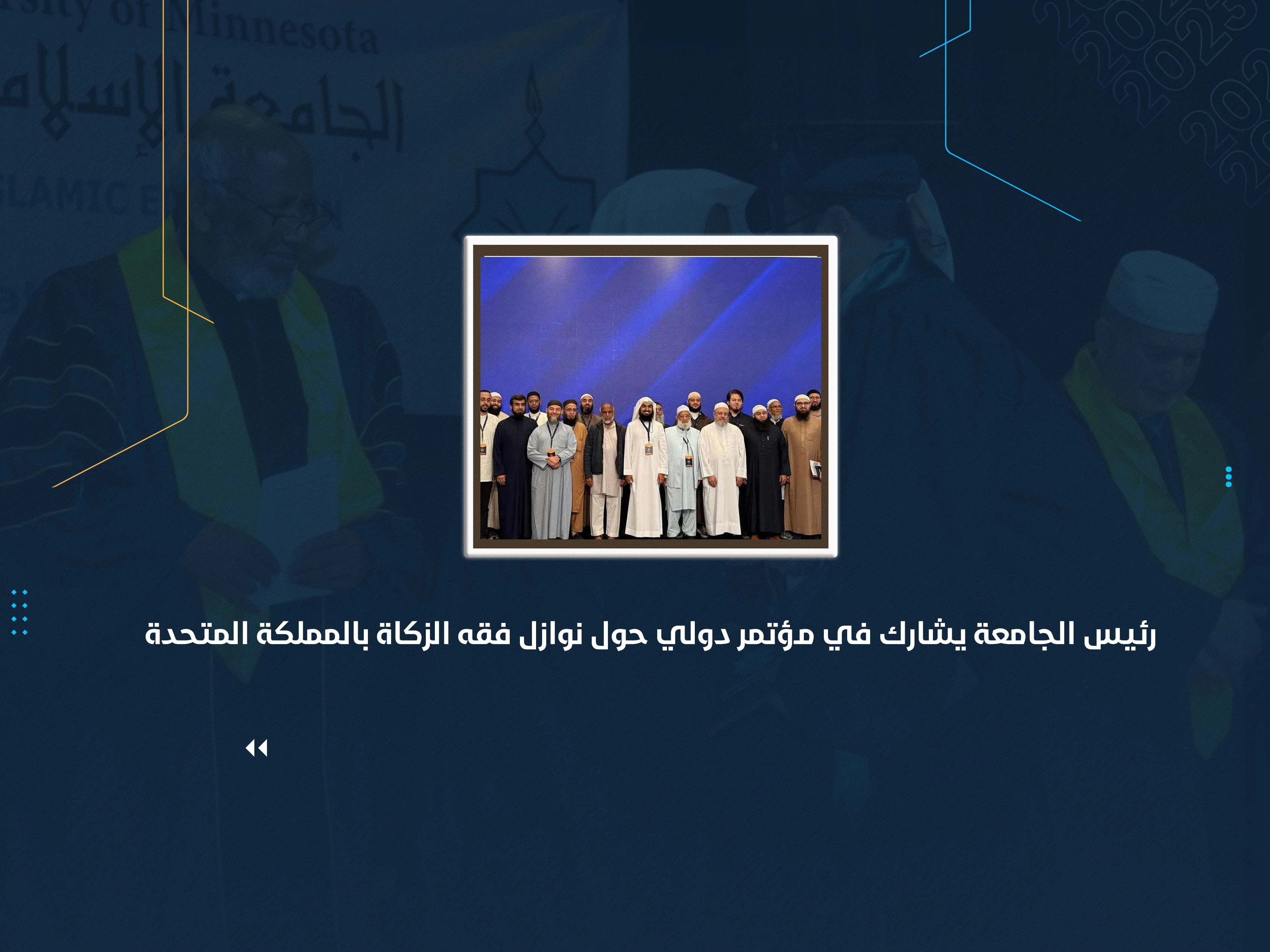 رئيس الجامعة يشارك في مؤتمر دولي حول نوازل فقه الزكاة بالمملكة المتحدة