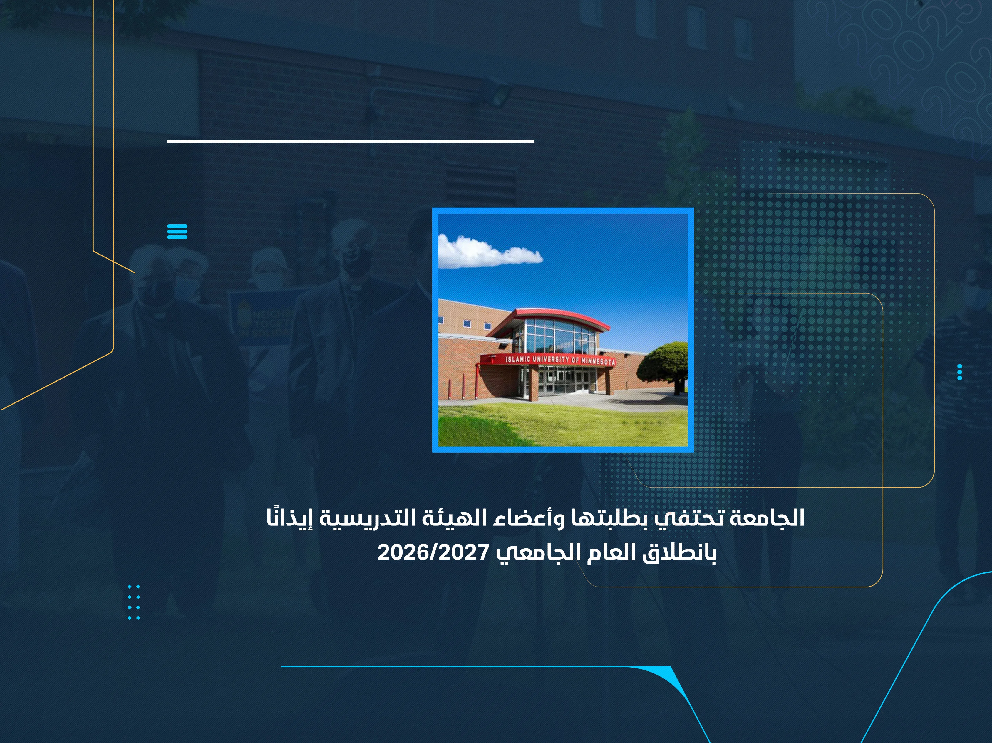 الجامعة تحتفي بطلبتها وأعضاء الهيئة التدريسية إيذانًا بانطلاق العام الجامعي 2026/2027