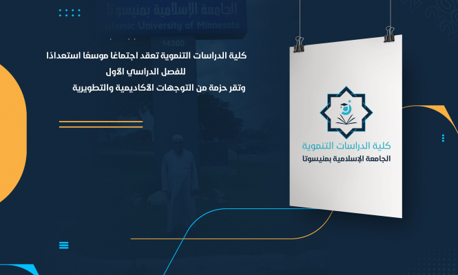 كلية الدراسات التنموية تعقد اجتماعًا موسعًا استعدادًا للفصل الدراسي الأول وتقر حزمة من التوجهات الأكاديمية والتطويرية