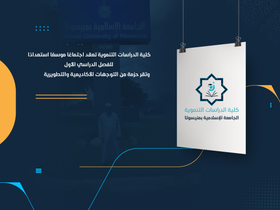 كلية الدراسات التنموية تعقد اجتماعًا موسعًا استعدادًا للفصل الدراسي الأول وتقر حزمة من التوجهات الأكاديمية والتطويرية