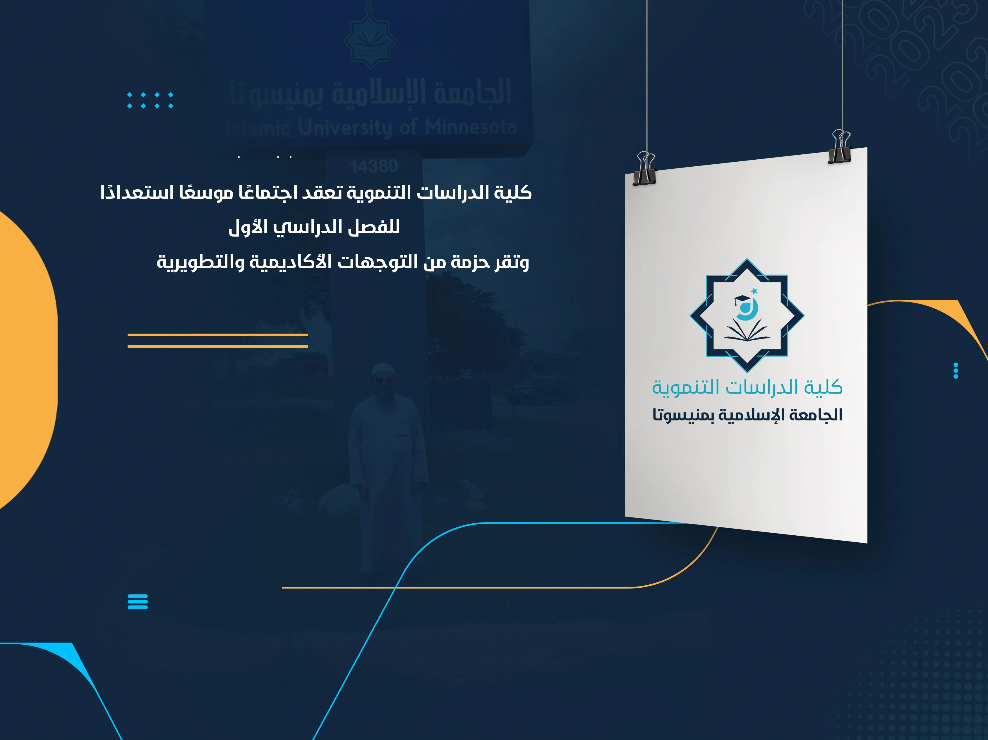 كلية الدراسات التنموية تعقد اجتماعًا موسعًا استعدادًا للفصل الدراسي الأول وتقر حزمة من التوجهات الأكاديمية والتطويرية