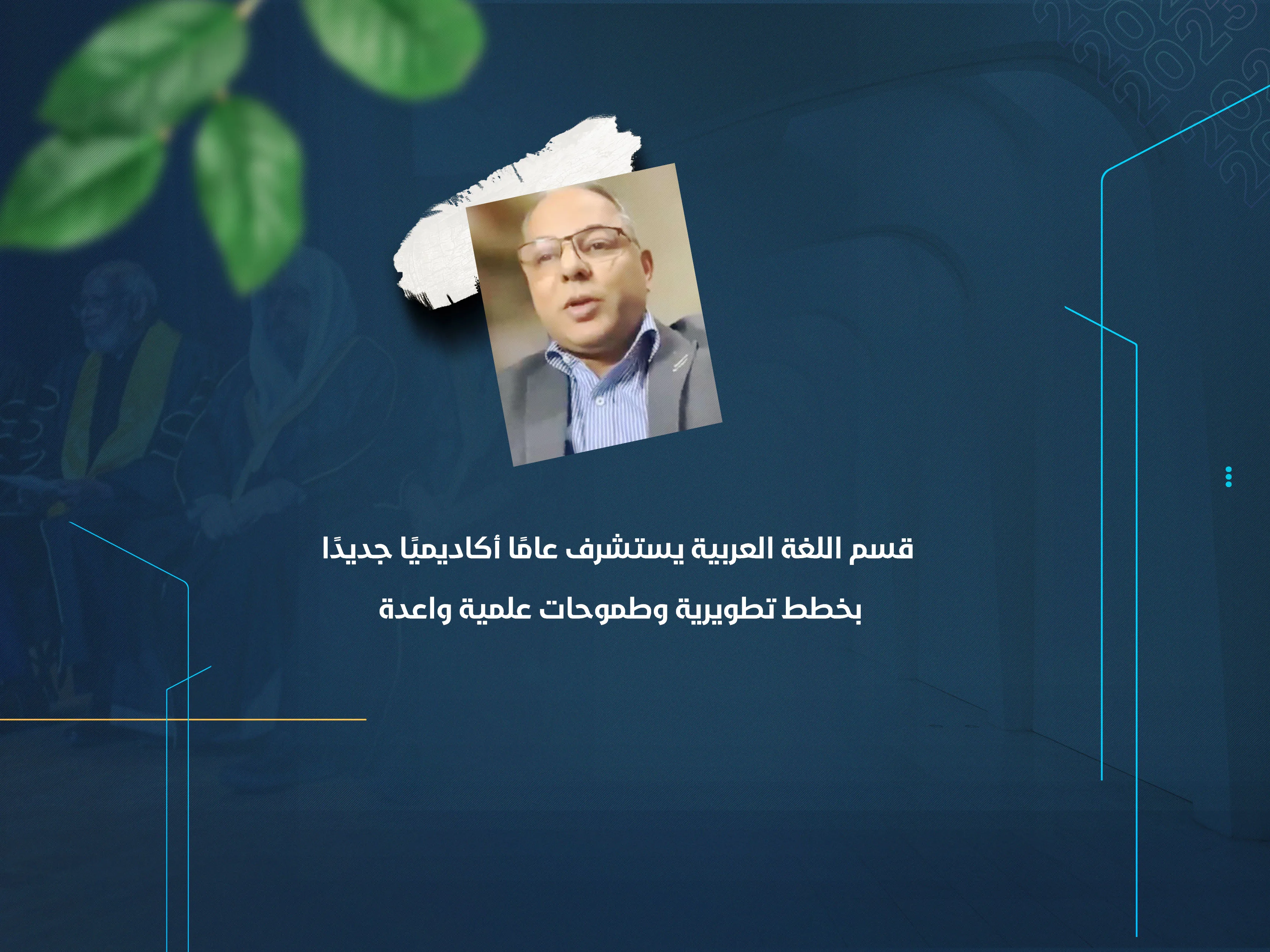 قسم اللغة العربية يستشرف عامًا أكاديميًا جديدًا بخطط تطويرية وطموحات علمية واعدة