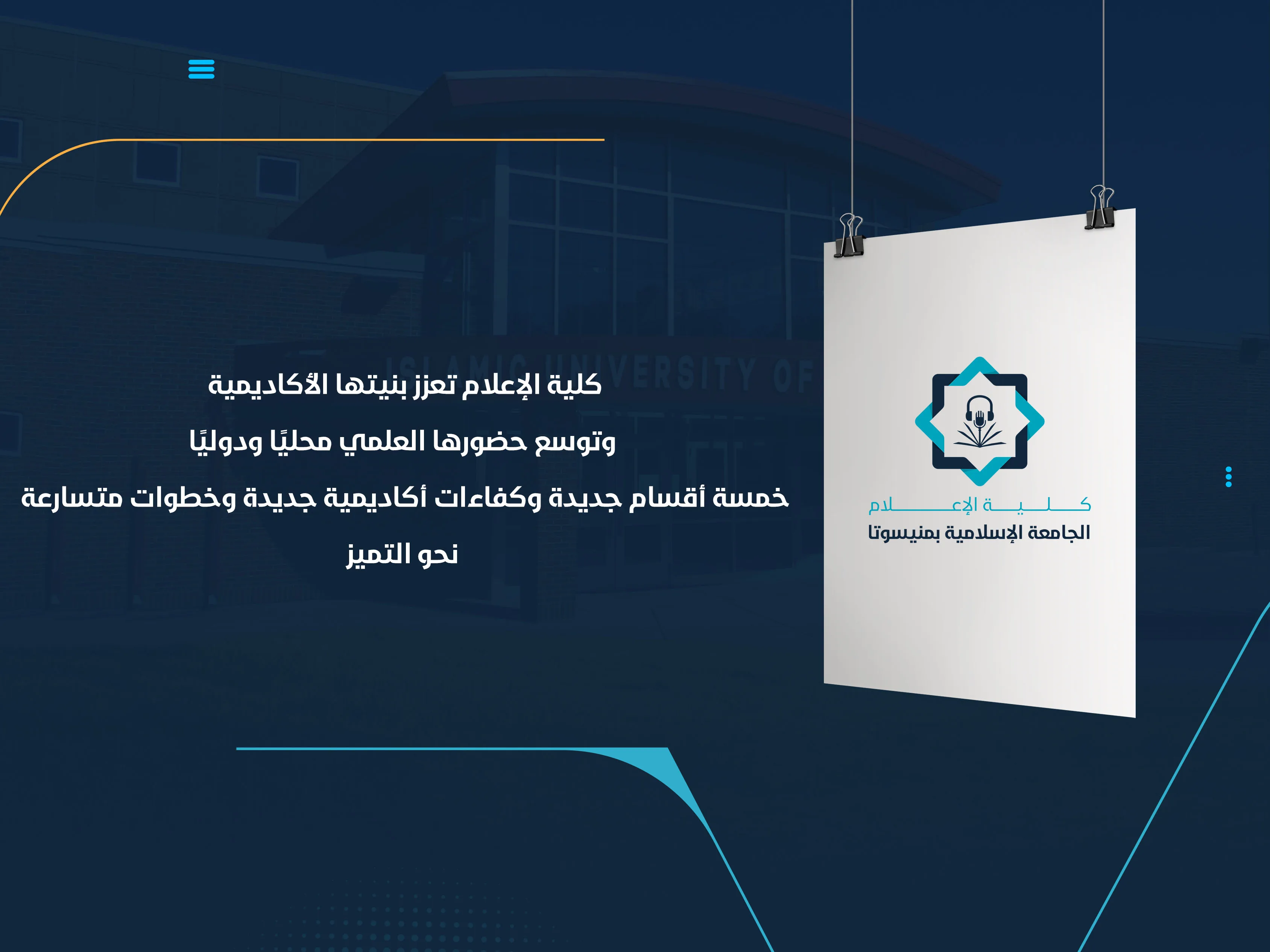 خمسة أقسام جديدة وكفاءات أكاديمية جديدة وخطوات متسارعة نحو التميز