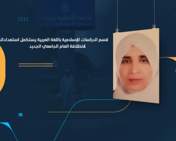 قسم الدراسات الإسلامية باللغة العربية يستكمل استعداداته لانطلاقة العام الجامعي الجديد