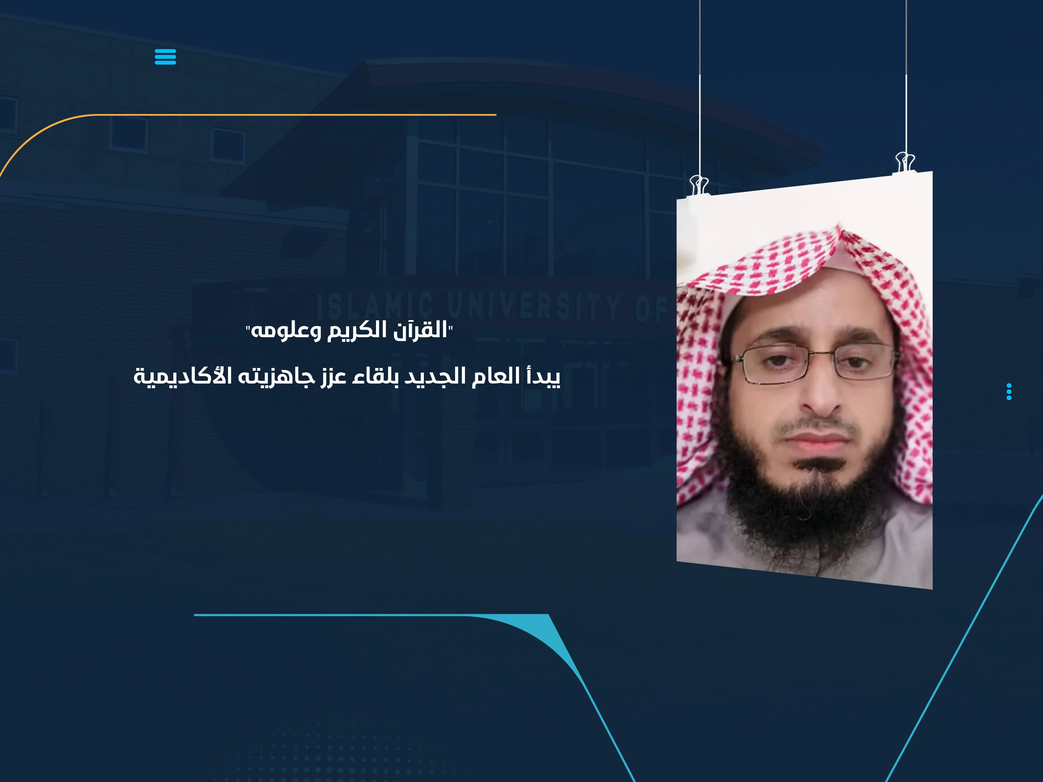 "القرآن الكريم وعلومه" يبدأ العام الجديد بلقاء عزز جاهزيته الأكاديمية
