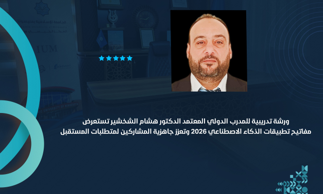 ورشة تدريبية للمدرب الدولي المعتمد الدكتور هشام الشخشير تستعرض مفاتيح تطبيقات الذكاء الاصطناعي 2026 وتعزز جاهزية المشاركين لمتطلبات المستقبل