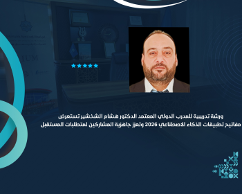 ورشة تدريبية للمدرب الدولي المعتمد الدكتور هشام الشخشير تستعرض مفاتيح تطبيقات الذكاء الاصطناعي 2026 وتعزز جاهزية المشاركين لمتطلبات المستقبل