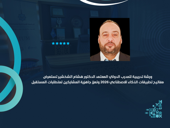 ورشة تدريبية للمدرب الدولي المعتمد الدكتور هشام الشخشير تستعرض مفاتيح تطبيقات الذكاء الاصطناعي 2026 وتعزز جاهزية المشاركين لمتطلبات المستقبل