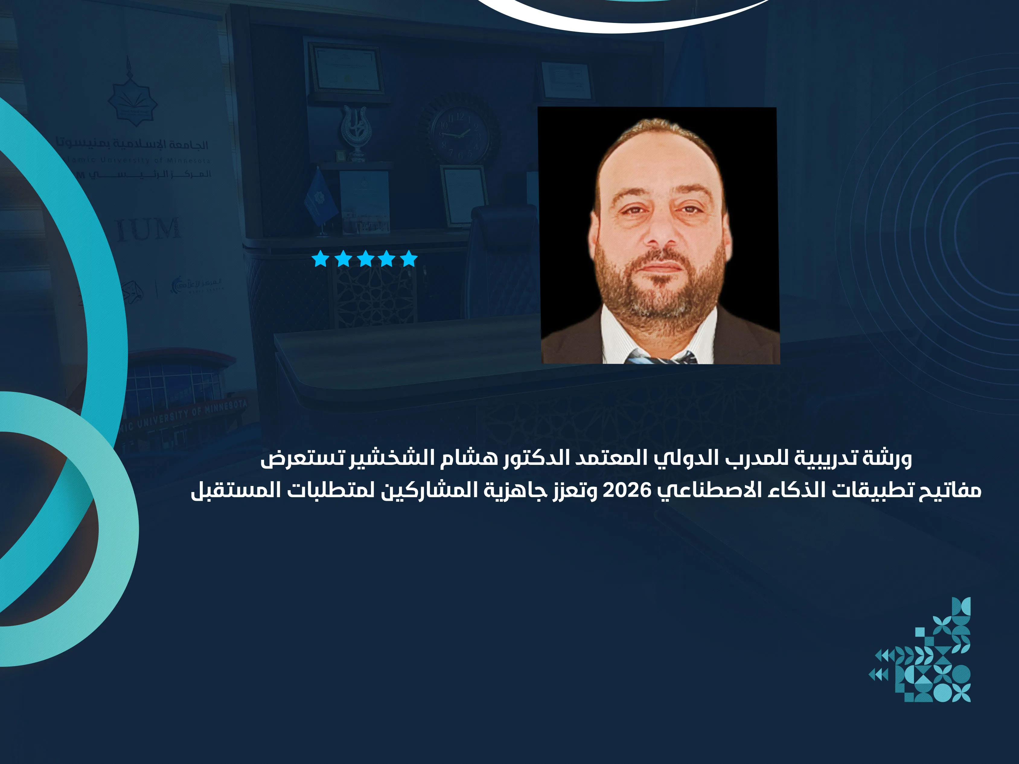 ورشة تدريبية للمدرب الدولي المعتمد الدكتور هشام الشخشير تستعرض مفاتيح تطبيقات الذكاء الاصطناعي 2026 وتعزز جاهزية المشاركين لمتطلبات المستقبل