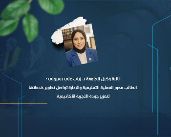 الطالب محور العملية التعليمية والإدارة تواصل تطوير خدماتها لتعزيز جودة التجربة الأكاديمية