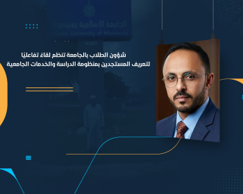 شؤون الطلاب بالجامعة تنظم لقاءً تفاعليًا لتعريف المستجدين بمنظومة الدراسة والخدمات الجامعية