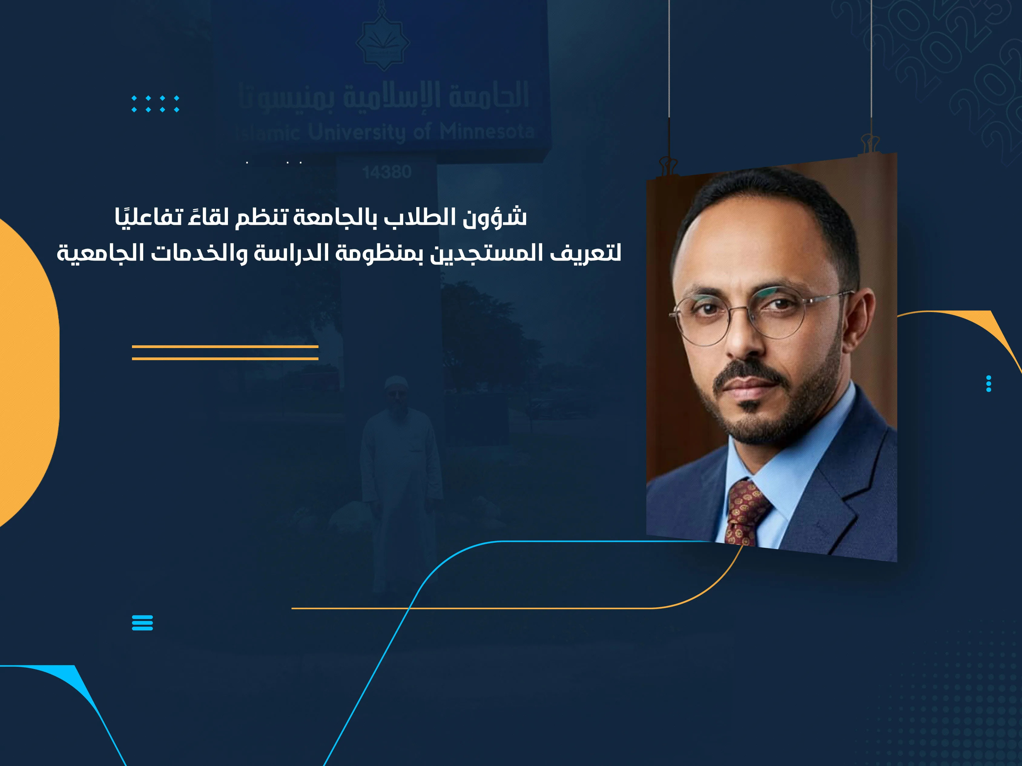 شؤون الطلاب بالجامعة تنظم لقاءً تفاعليًا لتعريف المستجدين بمنظومة الدراسة والخدمات الجامعية