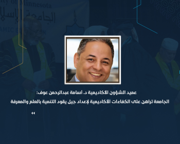الجامعة تراهن على الكفاءات الأكاديمية لإعداد جيل يقود التنمية بالعلم والمعرفة