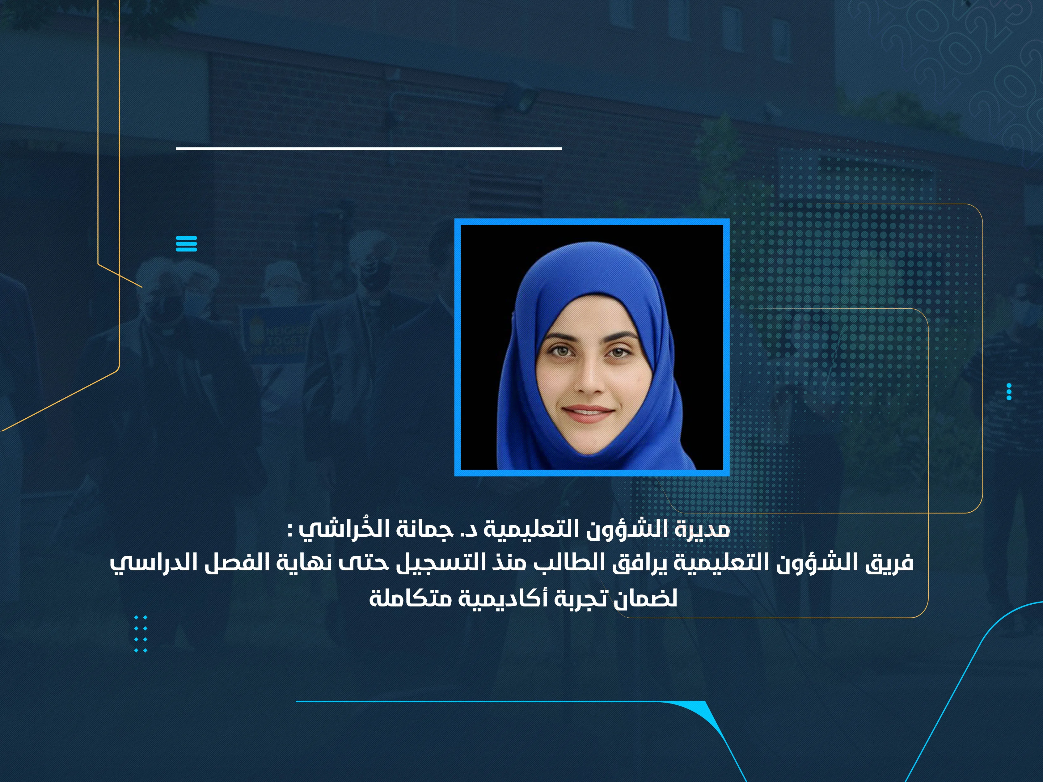 فريق الشؤون التعليمية يرافق الطالب منذ التسجيل حتى نهاية الفصل الدراسي لضمان تجربة أكاديمية متكاملة