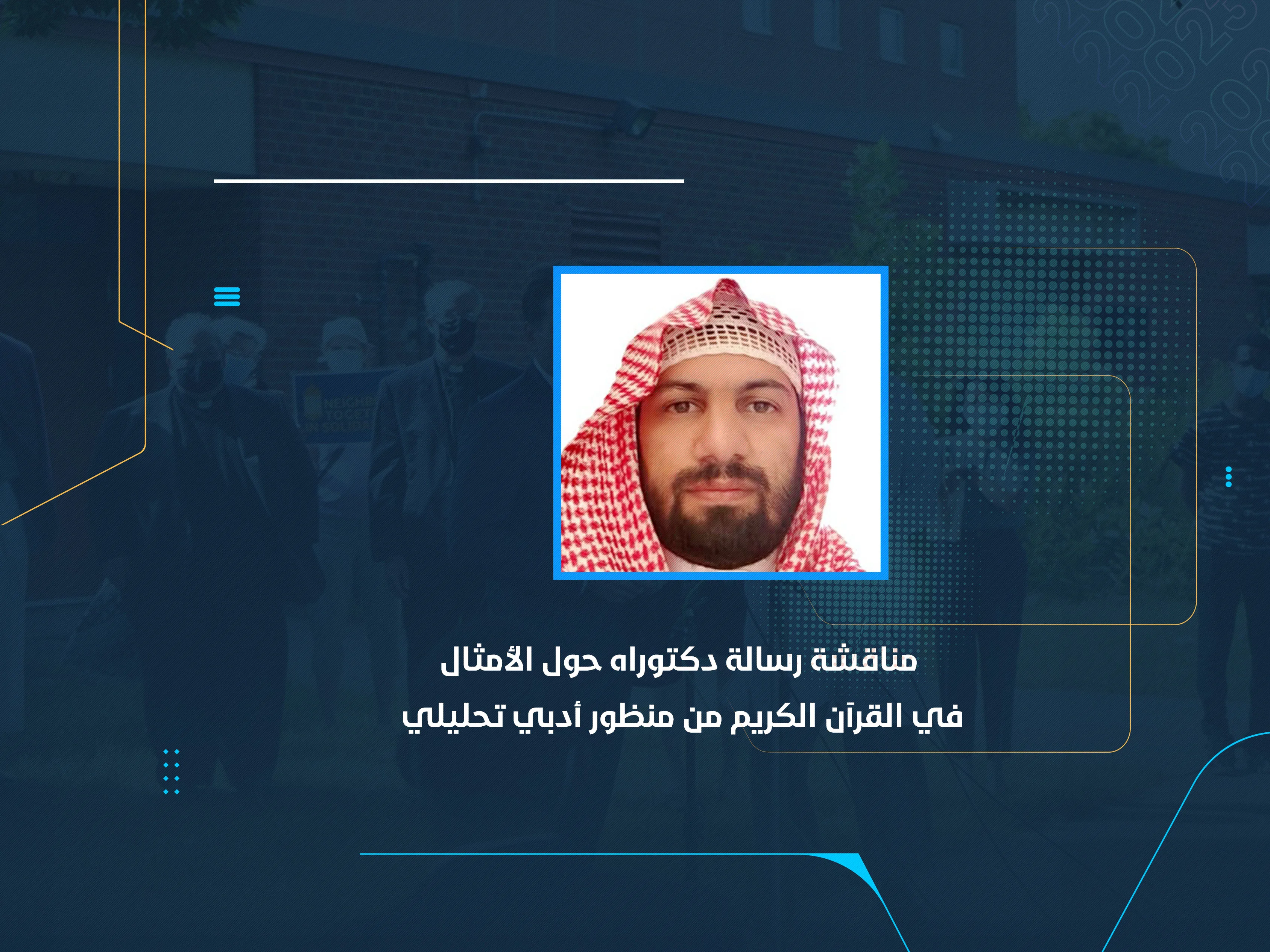 مناقشة رسالة دكتوراه حول الأمثال في القرآن الكريم من منظور أدبي تحليلي