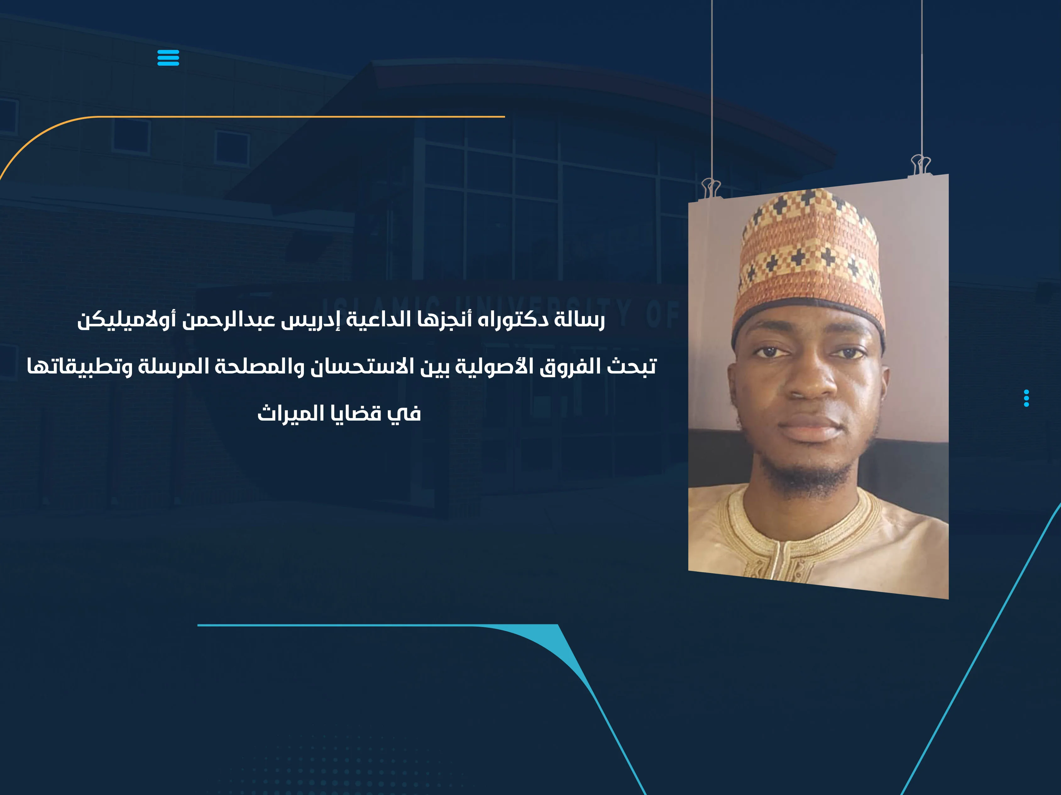 رسالة دكتوراه أنجزها الداعية إدريس عبدالرحمن أولاميليكن تبحث الفروق الأصولية بين الاستحسان والمصلحة المرسلة وتطبيقاتها في قضايا الميراث