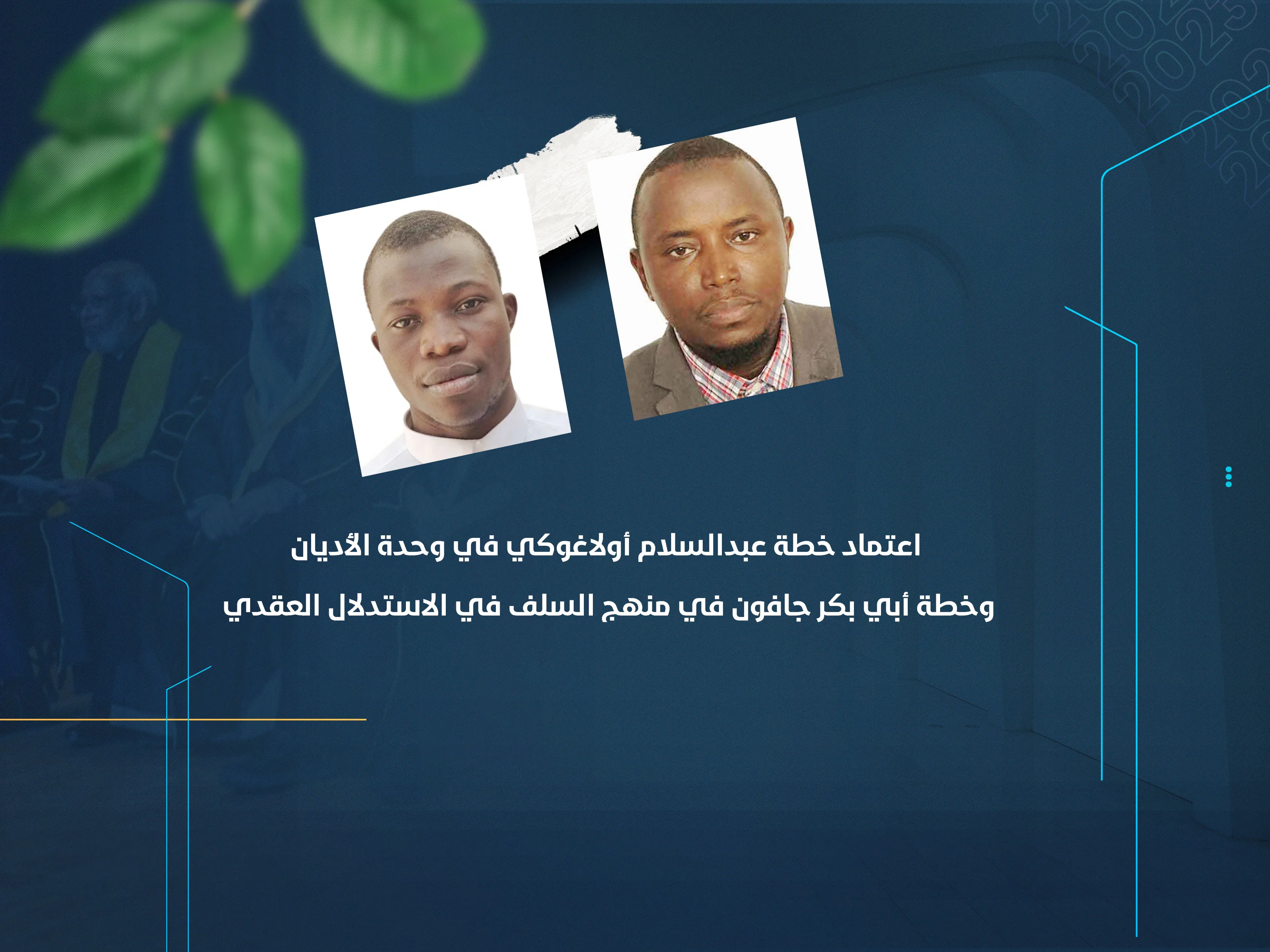 اعتماد خطة عبدالسلام أولاغوكي في وحدة الأديان وخطة أبي بكر جافون في منهج السلف في الاستدلال العقدي
