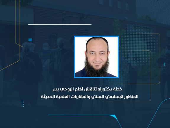 خطة دكتوراه تناقش الألم الروحي بين المنظور الإسلامي السني والمقاربات العلمية الحديثة