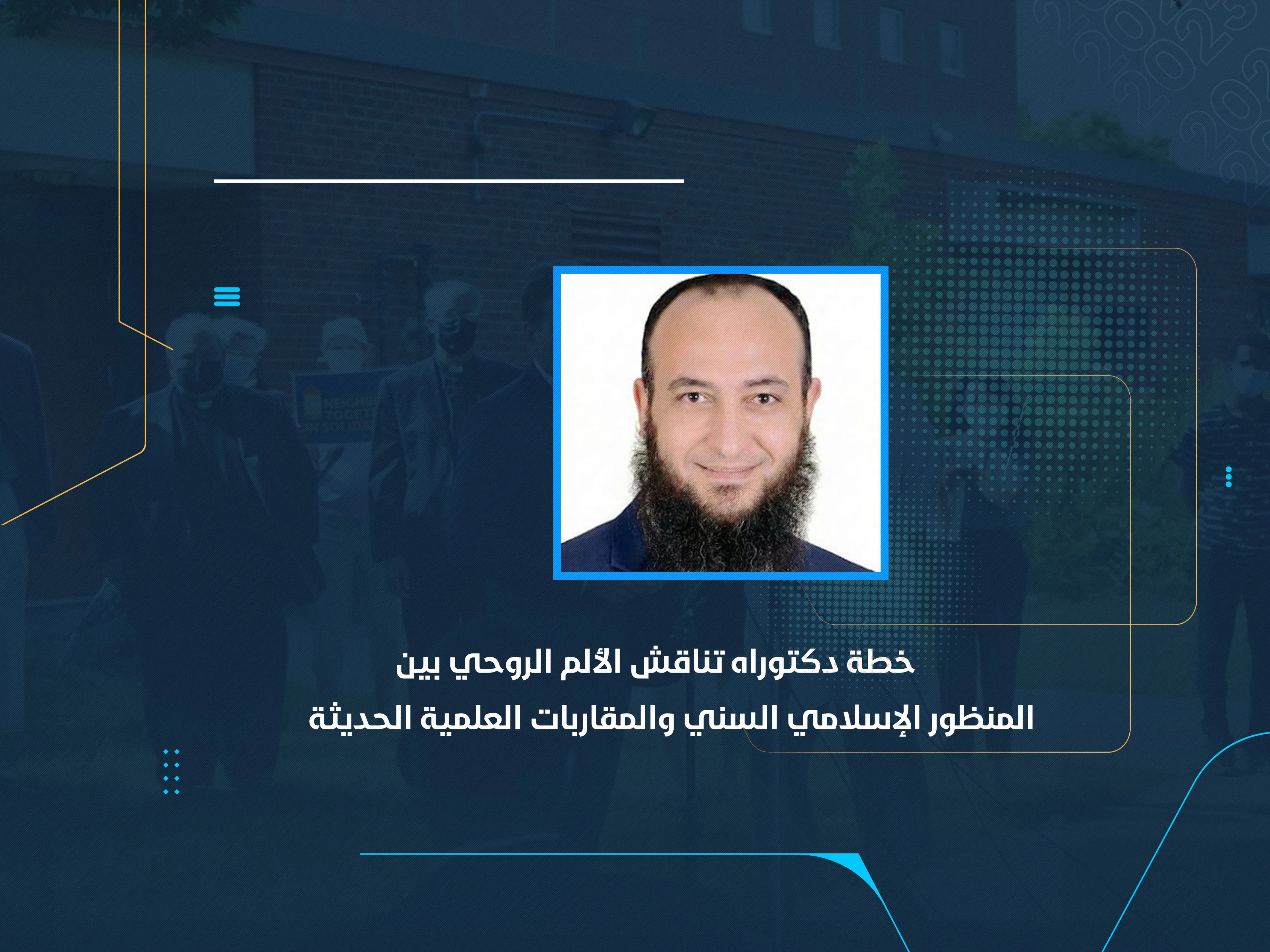 خطة دكتوراه تناقش الألم الروحي بين المنظور الإسلامي السني والمقاربات العلمية الحديثة