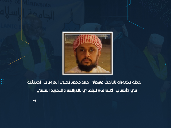 خطة دكتوراه للباحث فهمان أحمد محمد تُحيي المرويات الحديثية في «أنساب الأشراف» للبلاذري بالدراسة والتخريج العلمي