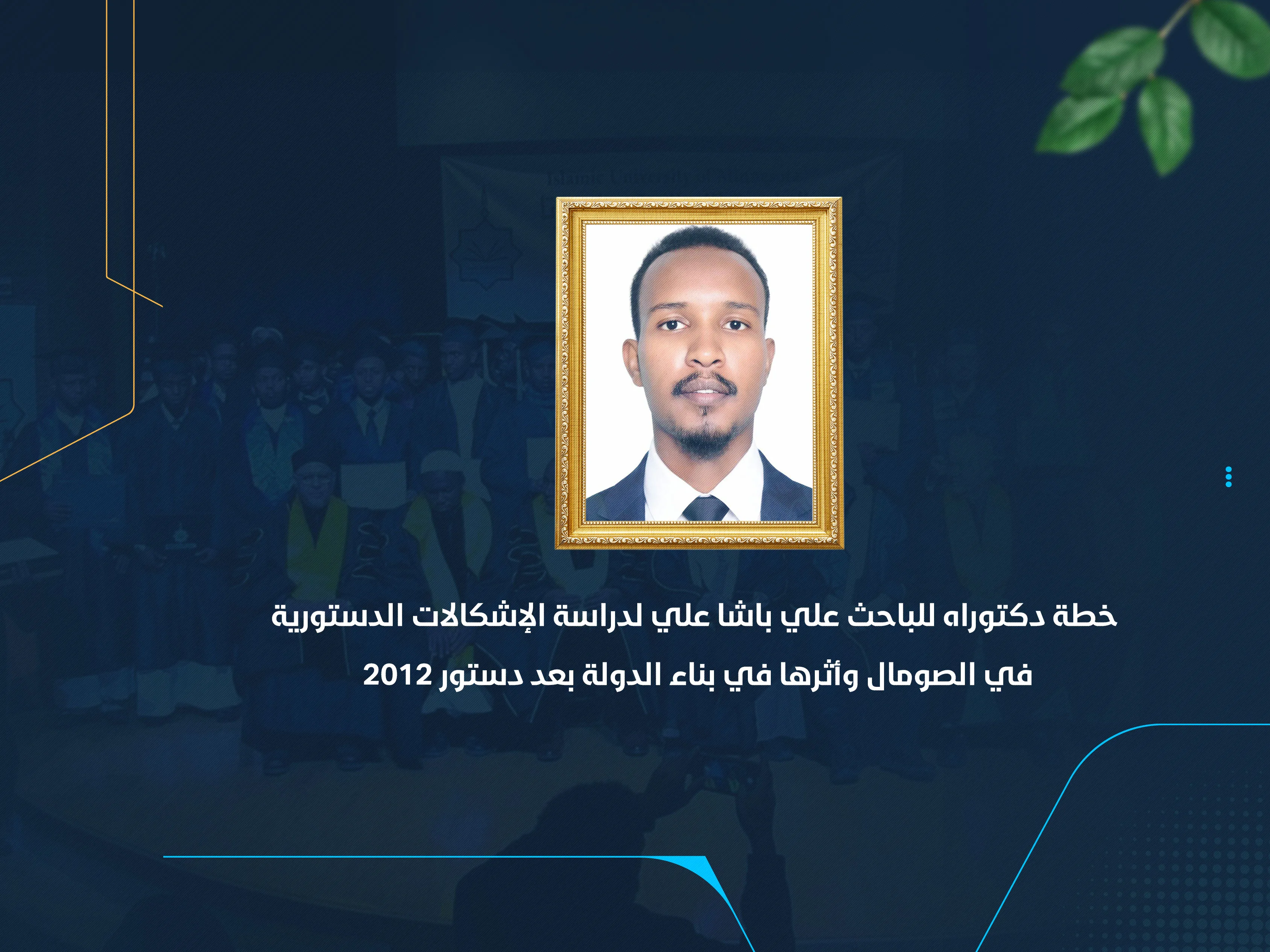 خطة دكتوراه للباحث علي باشا علي لدراسة الإشكالات الدستورية في الصومال وأثرها في بناء الدولة بعد دستور 2012