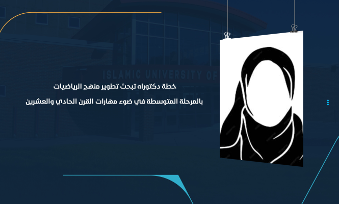 خطة دكتوراه تبحث تطوير منهج الرياضيات بالمرحلة المتوسطة في ضوء مهارات القرن الحادي والعشرين