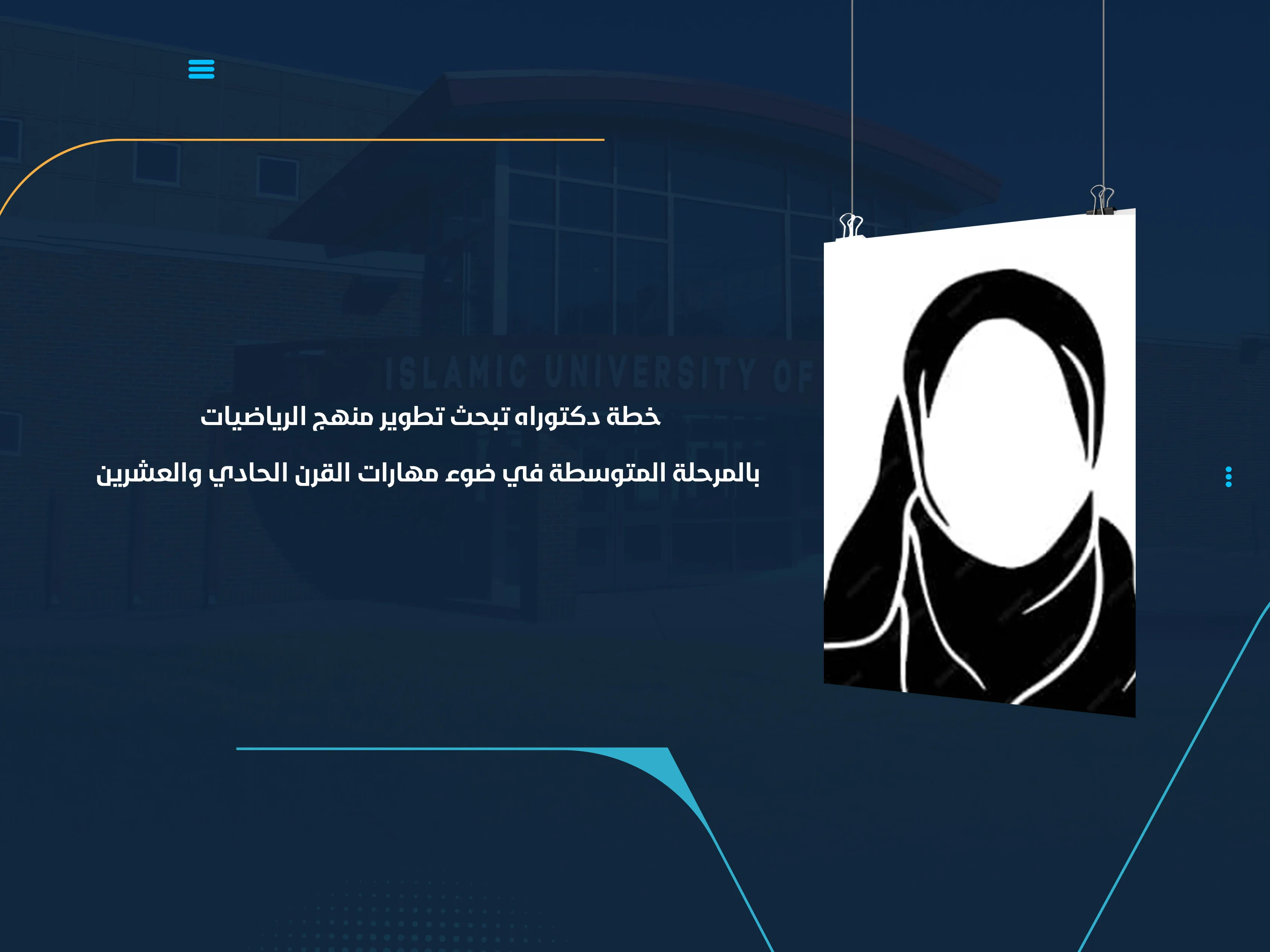 خطة دكتوراه تبحث تطوير منهج الرياضيات بالمرحلة المتوسطة في ضوء مهارات القرن الحادي والعشرين