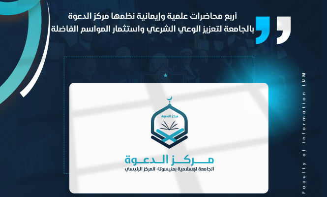 أربع محاضرات علمية وإيمانية نظمها مركز الدعوة بالجامعة لتعزيز الوعي الشرعي واستثمار المواسم الفاضلة