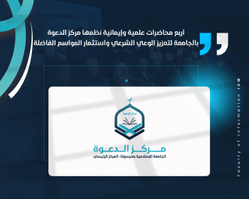 أربع محاضرات علمية وإيمانية نظمها مركز الدعوة بالجامعة لتعزيز الوعي الشرعي واستثمار المواسم الفاضلة