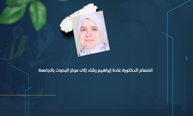 انضمام الدكتورة غادة إبراهيم رشاد إلى مركز البحوث بالجامعة