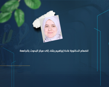 انضمام الدكتورة غادة إبراهيم رشاد إلى مركز البحوث بالجامعة
