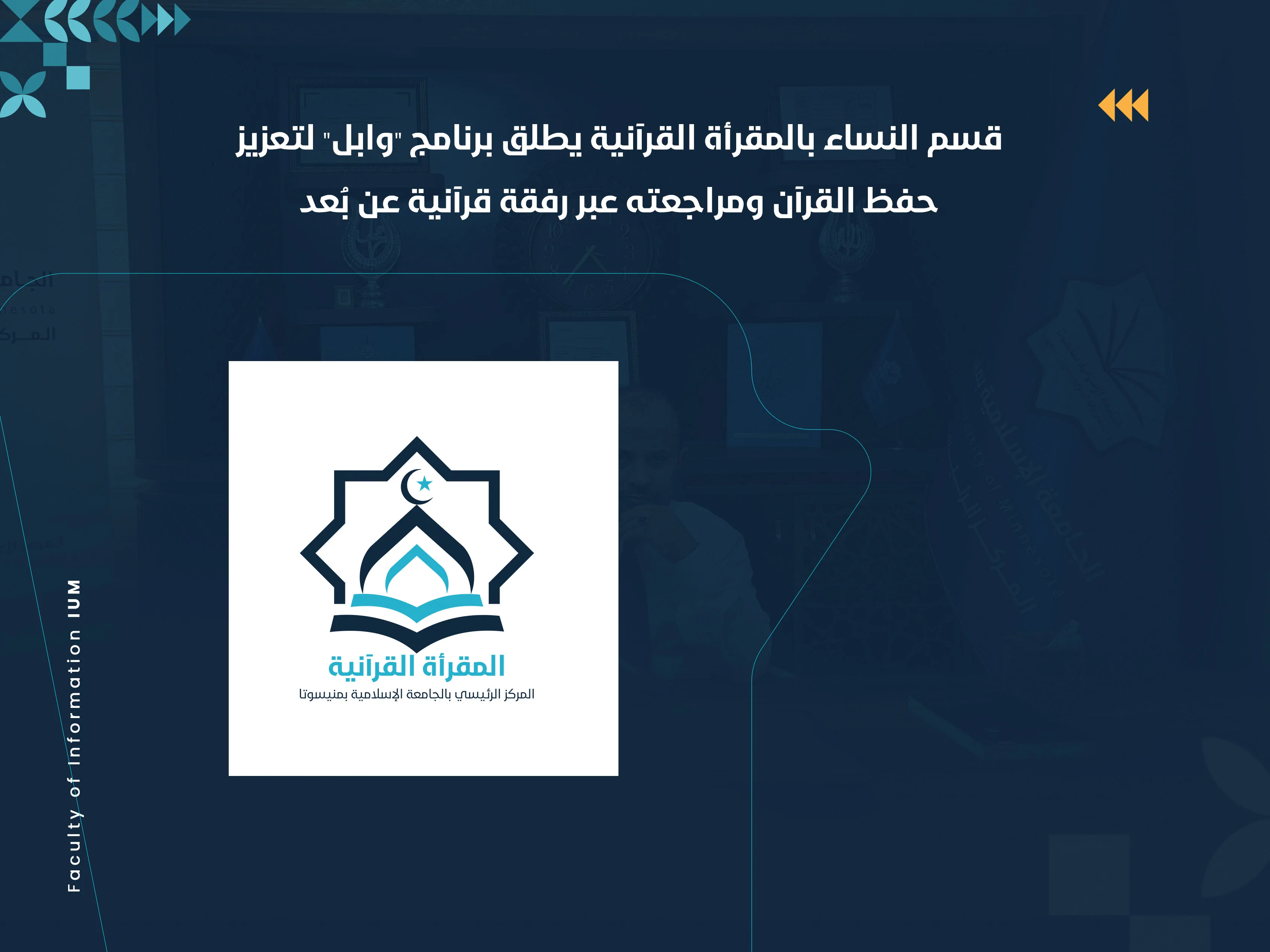 قسم النساء بالمقرأة القرآنية يطلق برنامج "وابل" لتعزيز حفظ القرآن ومراجعته عبر رفقة قرآنية عن بُعد