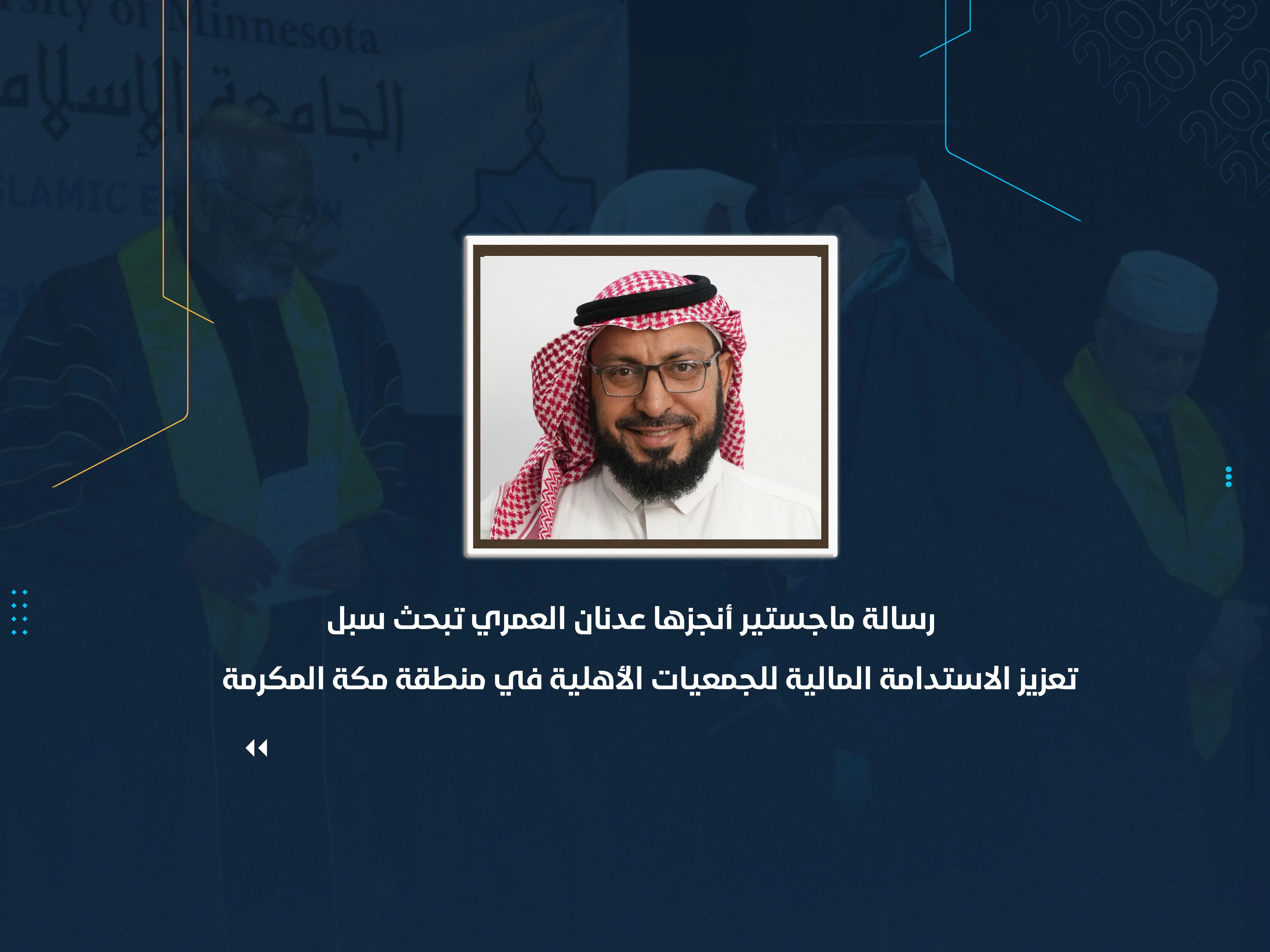 رسالة ماجستير أنجزها عدنان العمري تبحث سبل تعزيز الاستدامة المالية للجمعيات الأهلية في منطقة مكة المكرمة
