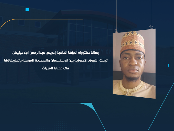 رسالة دكتوراه أنجزها الداعية إدريس عبدالرحمن أولاميليكن تبحث الفروق الأصولية بين الاستحسان والمصلحة المرسلة وتطبيقاتها في قضايا الميراث