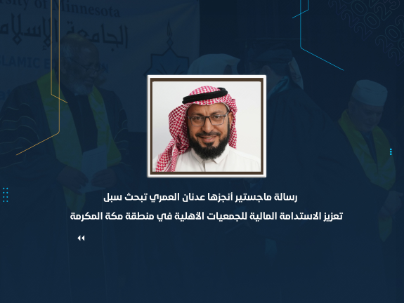 رسالة ماجستير أنجزها عدنان العمري تبحث سبل تعزيز الاستدامة المالية للجمعيات الأهلية في منطقة مكة المكرمة