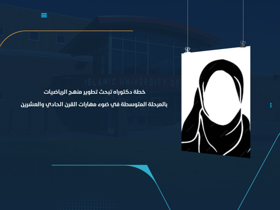 خطة دكتوراه تبحث تطوير منهج الرياضيات بالمرحلة المتوسطة في ضوء مهارات القرن الحادي والعشرين