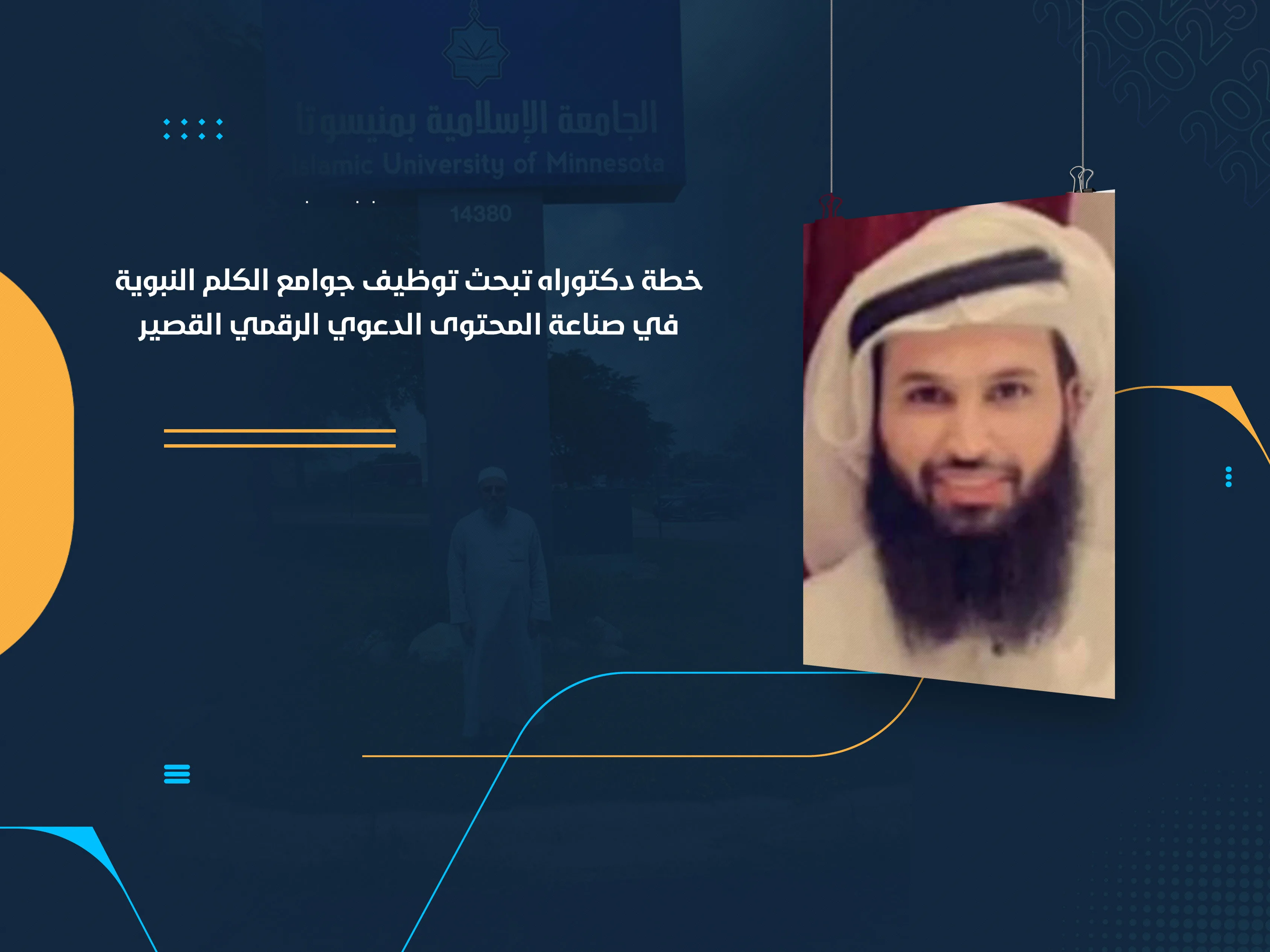 خطة دكتوراه تبحث توظيف جوامع الكلم النبوية في صناعة المحتوى الدعوي الرقمي القصير